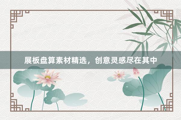 展板盘算素材精选，创意灵感尽在其中