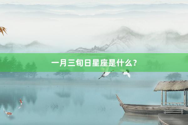一月三旬日星座是什么？