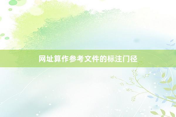 网址算作参考文件的标注门径