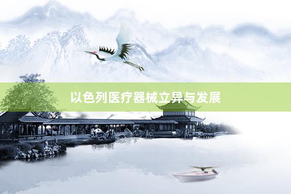以色列医疗器械立异与发展